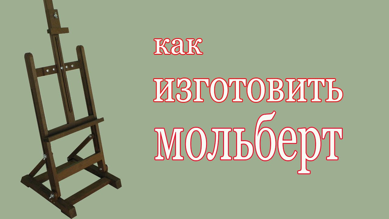 мольберт в сборе мольберт в сборе